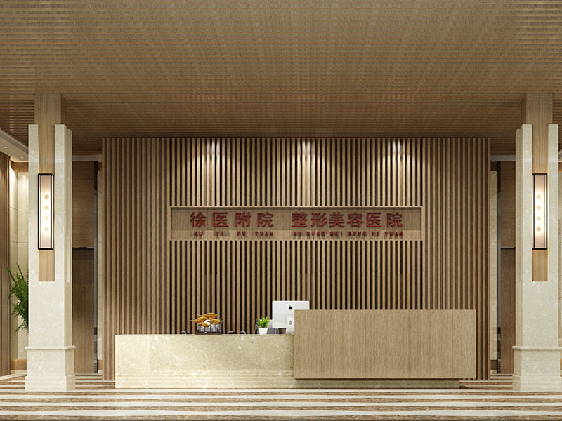 徐醫(yī)附院整形醫(yī)院裝修設(shè)計(jì)風(fēng)格
